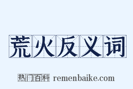 荒火反义词是什么意思的图片